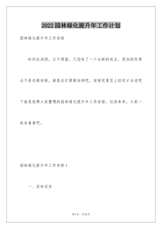 2024园林绿化提升年工作计划