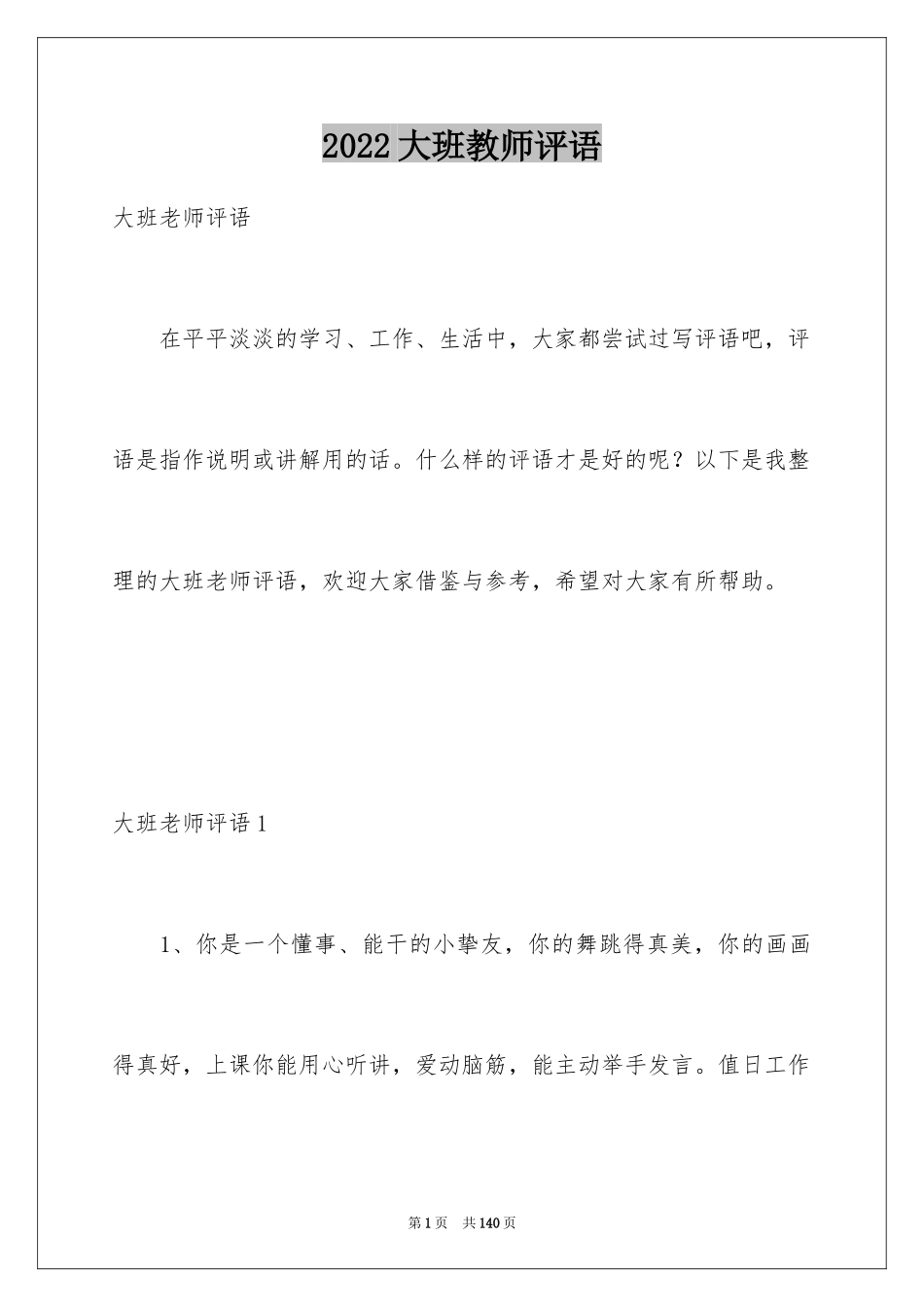 2024大班教师评语_第1页