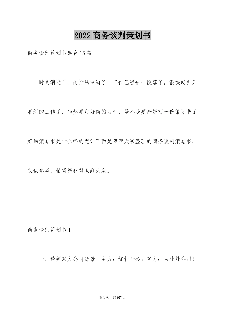 2024商务谈判策划书_16_第1页