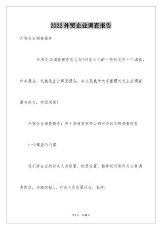 2024外贸企业调查报告