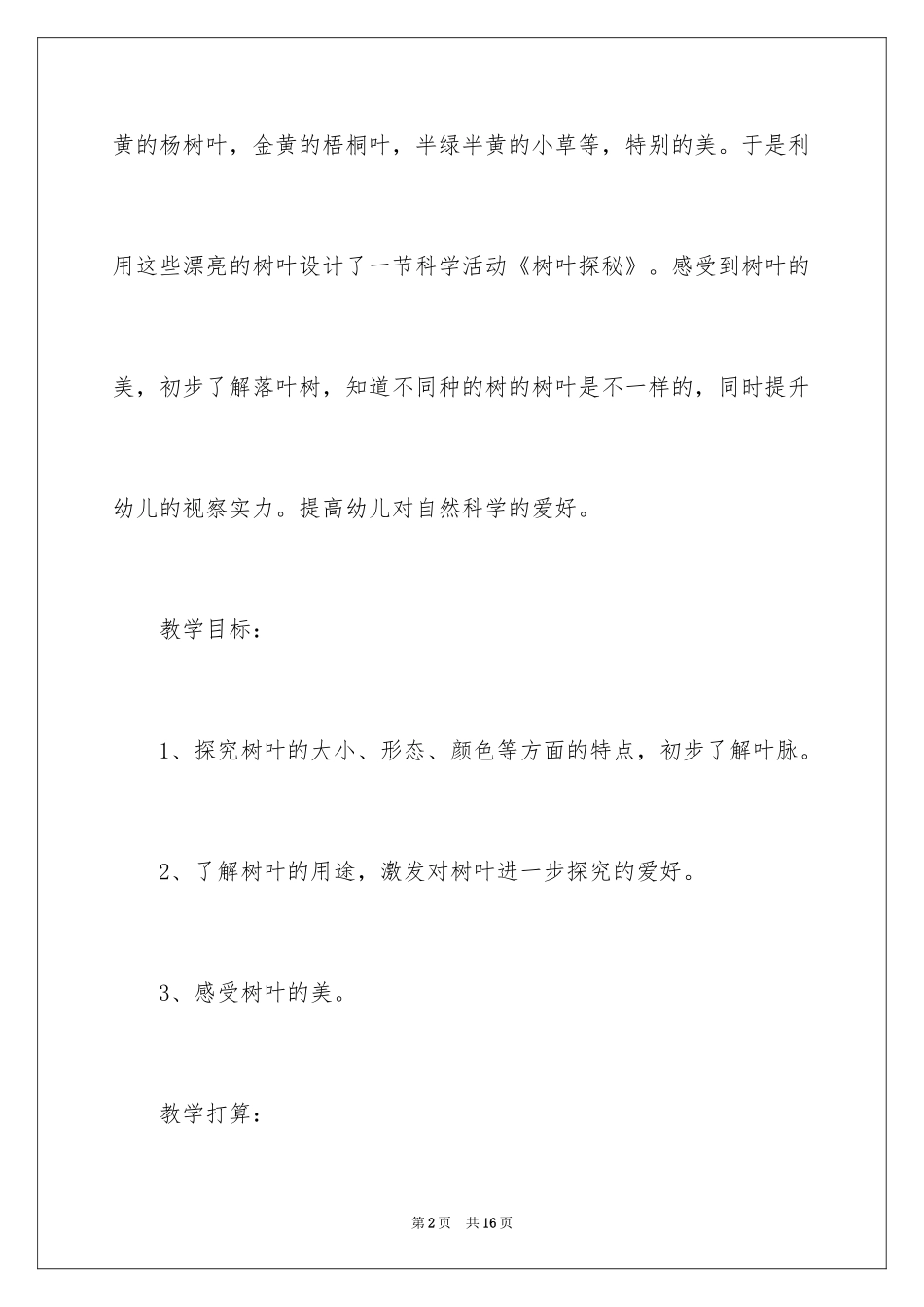 2024如何安全用电大班教案_第2页