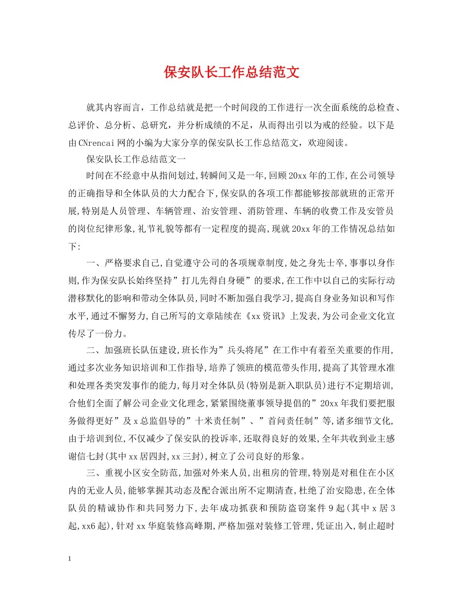 保安队长工作总结范文2 _第1页