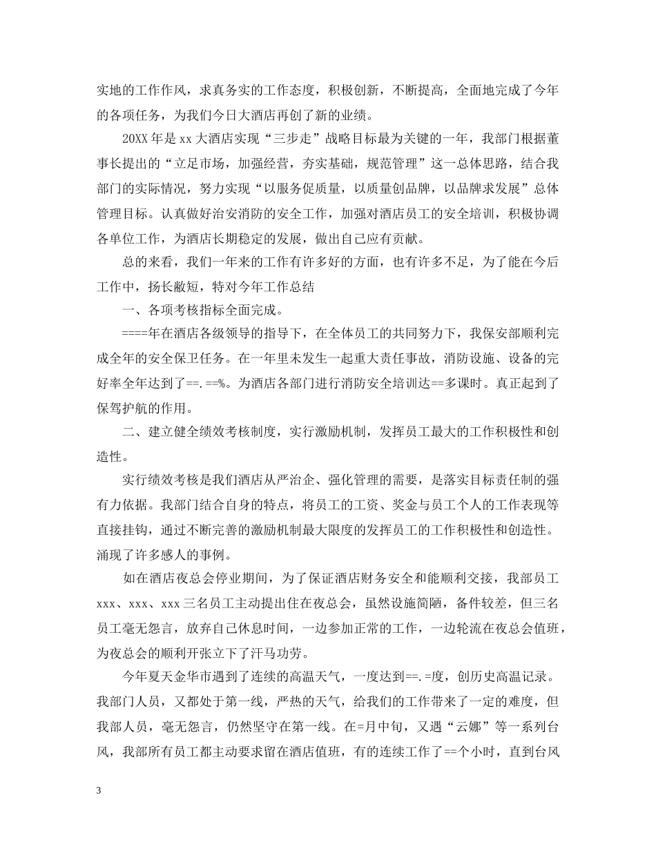 保安队长工作总结范文2 _第3页