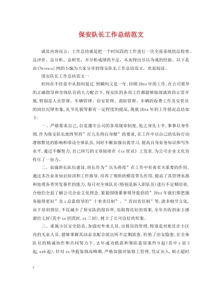 保安队长工作总结范文2 