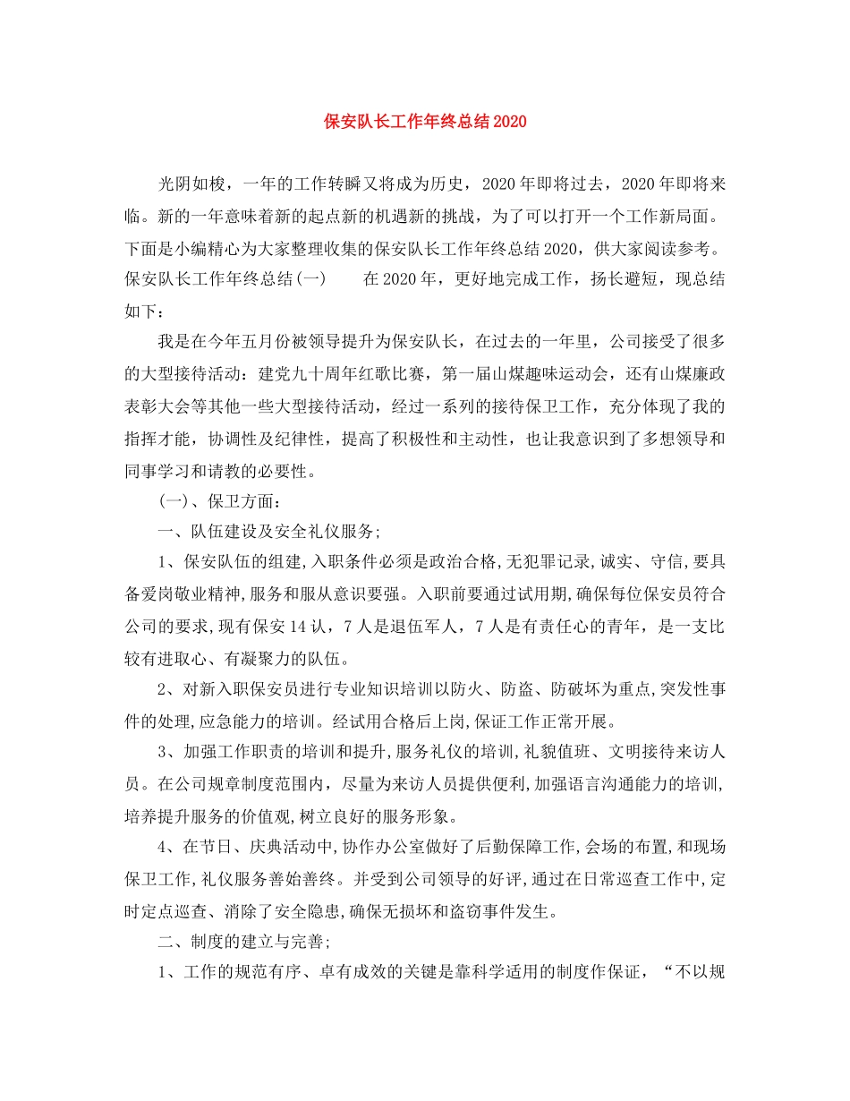 保安队长工作年终总结2024 _第1页