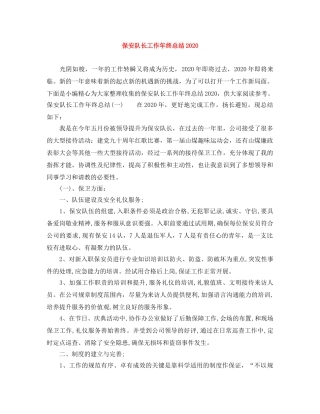 保安队长工作年终总结2024 