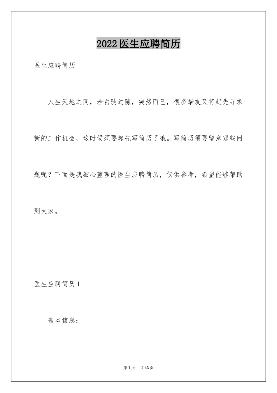 2024医生应聘简历_第1页