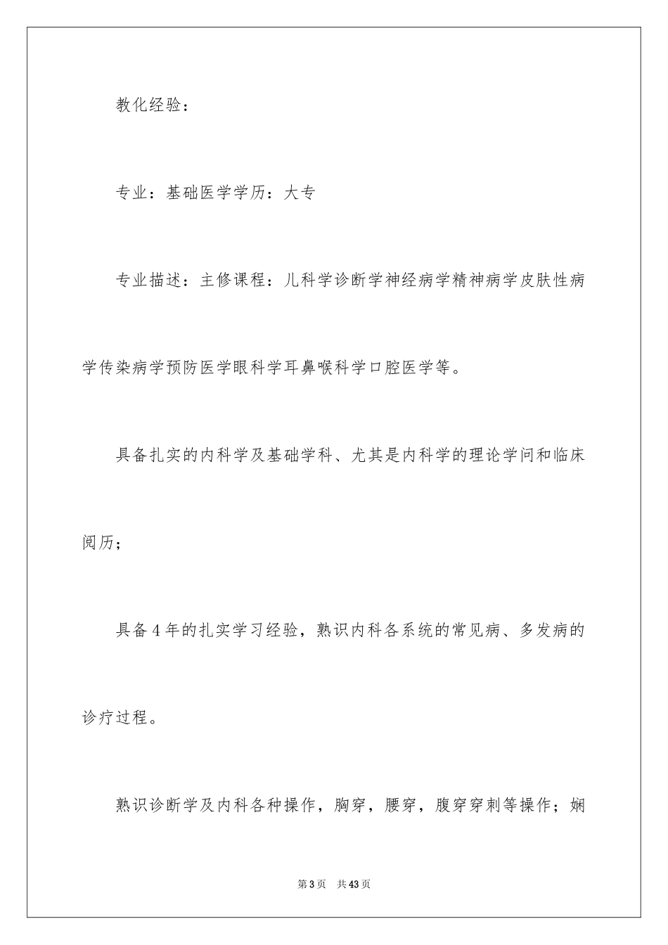 2024医生应聘简历_第3页