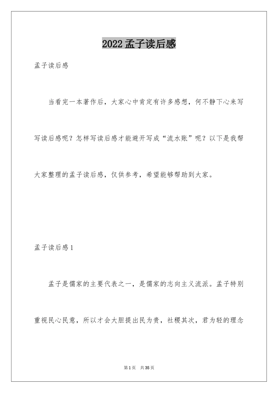 2024孟子读后感_3_第1页