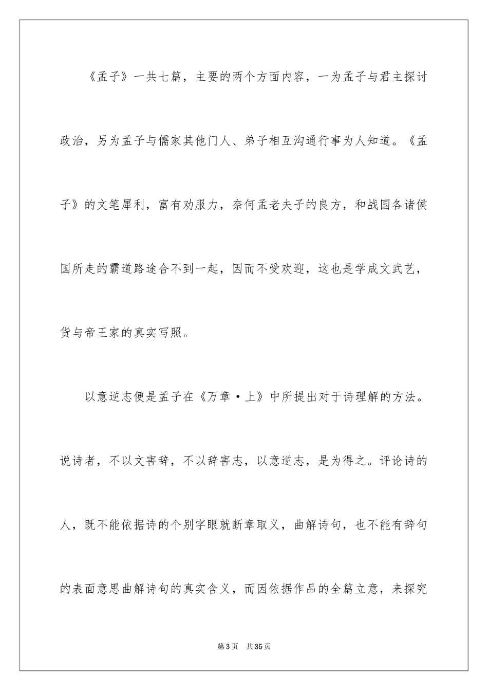 2024孟子读后感_3_第3页