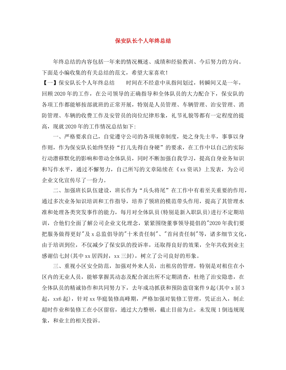 保安队长个人年终总结 _第1页