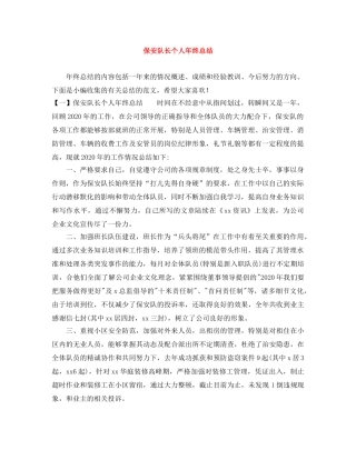 保安队长个人年终总结 