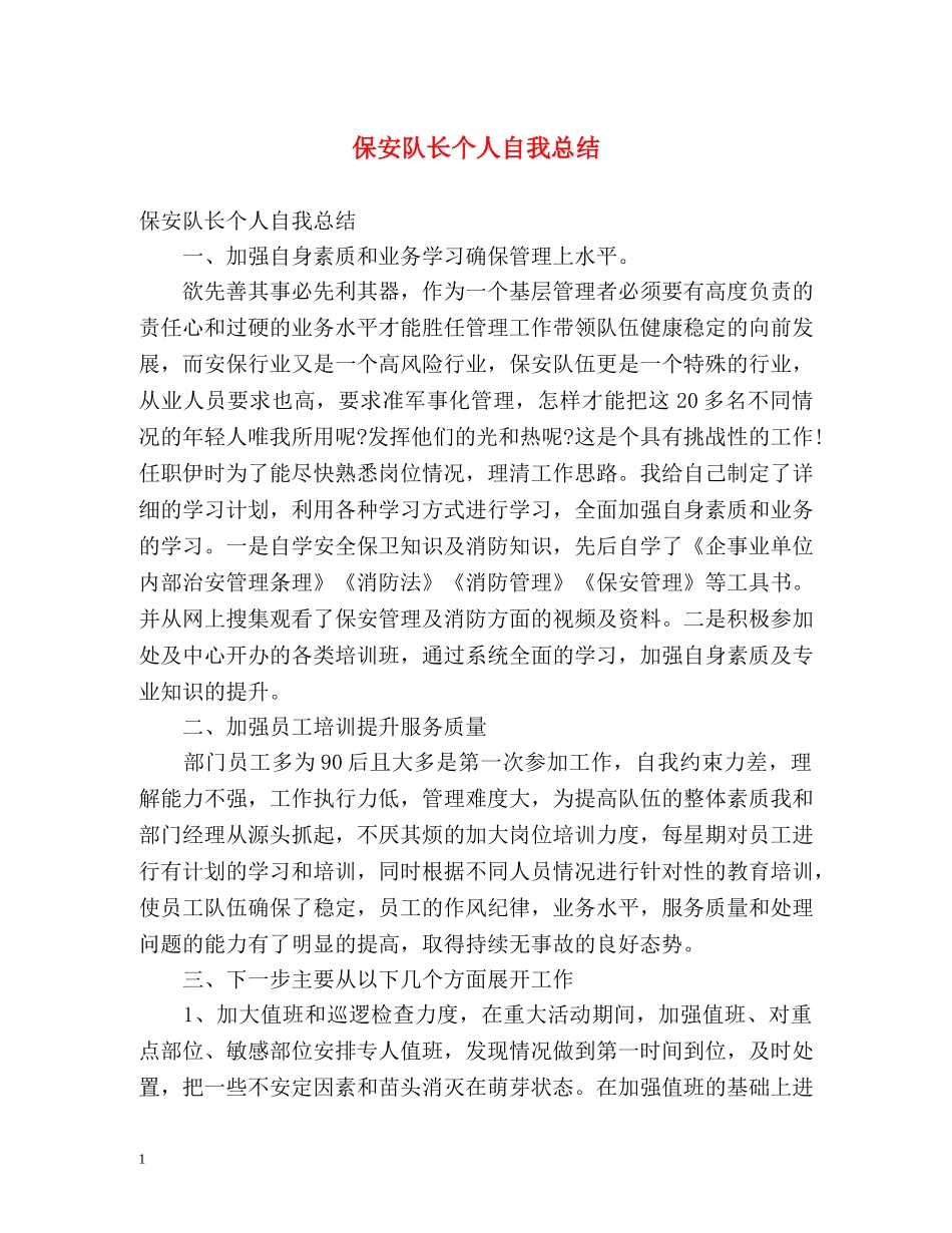保安队长个人自我总结 _第1页