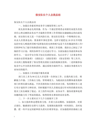 保安队长个人自我总结 