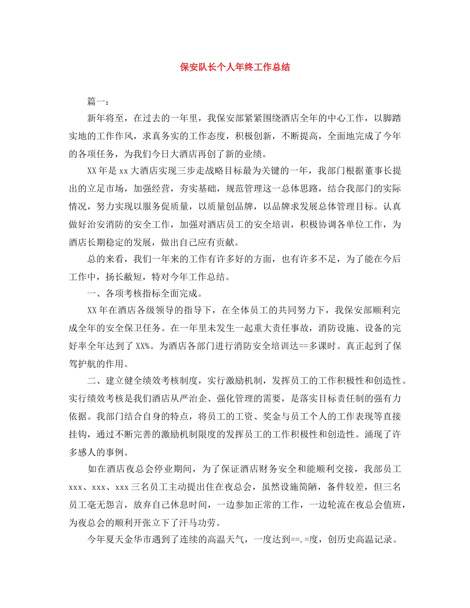 保安队长个人年终工作总结 _第1页