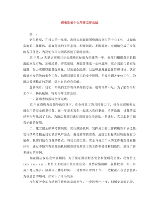 保安队长个人年终工作总结 