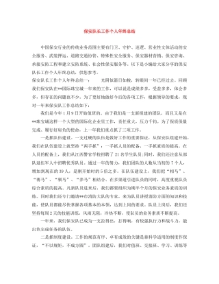 保安队长工作个人年终总结 