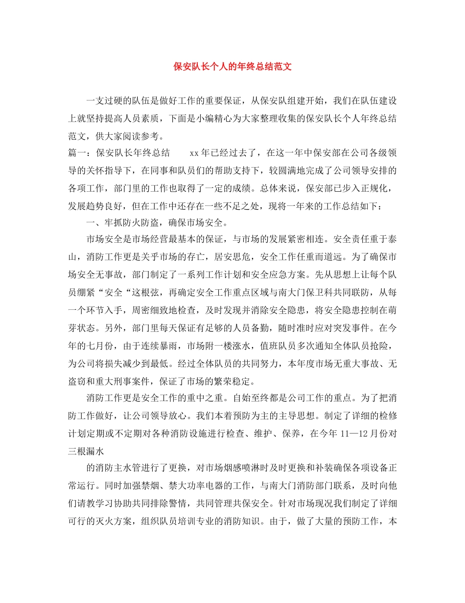 保安队长个人的年终总结范文 _第1页