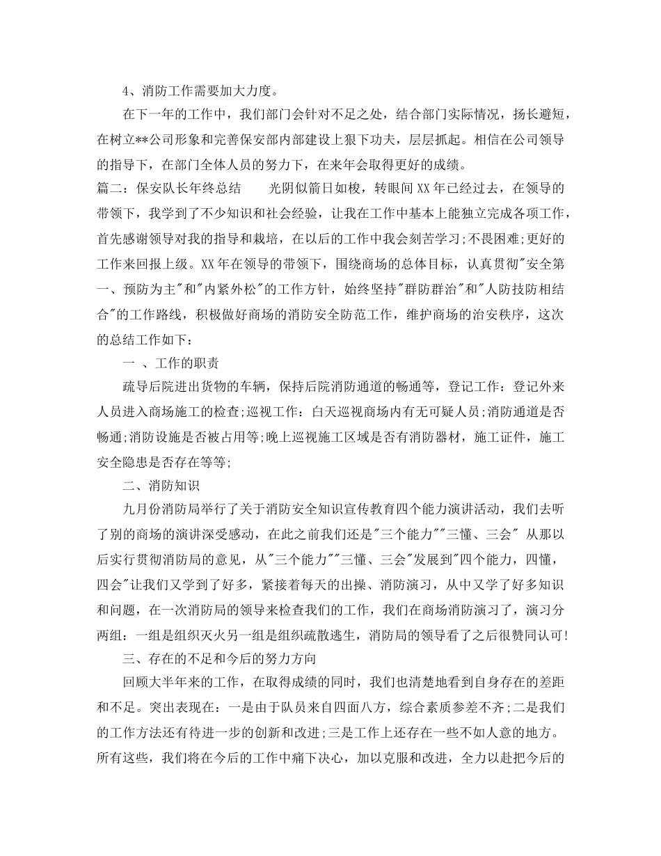 保安队长个人的年终总结范文 _第3页