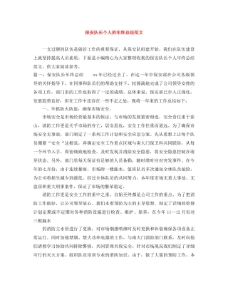 保安队长个人的年终总结范文 