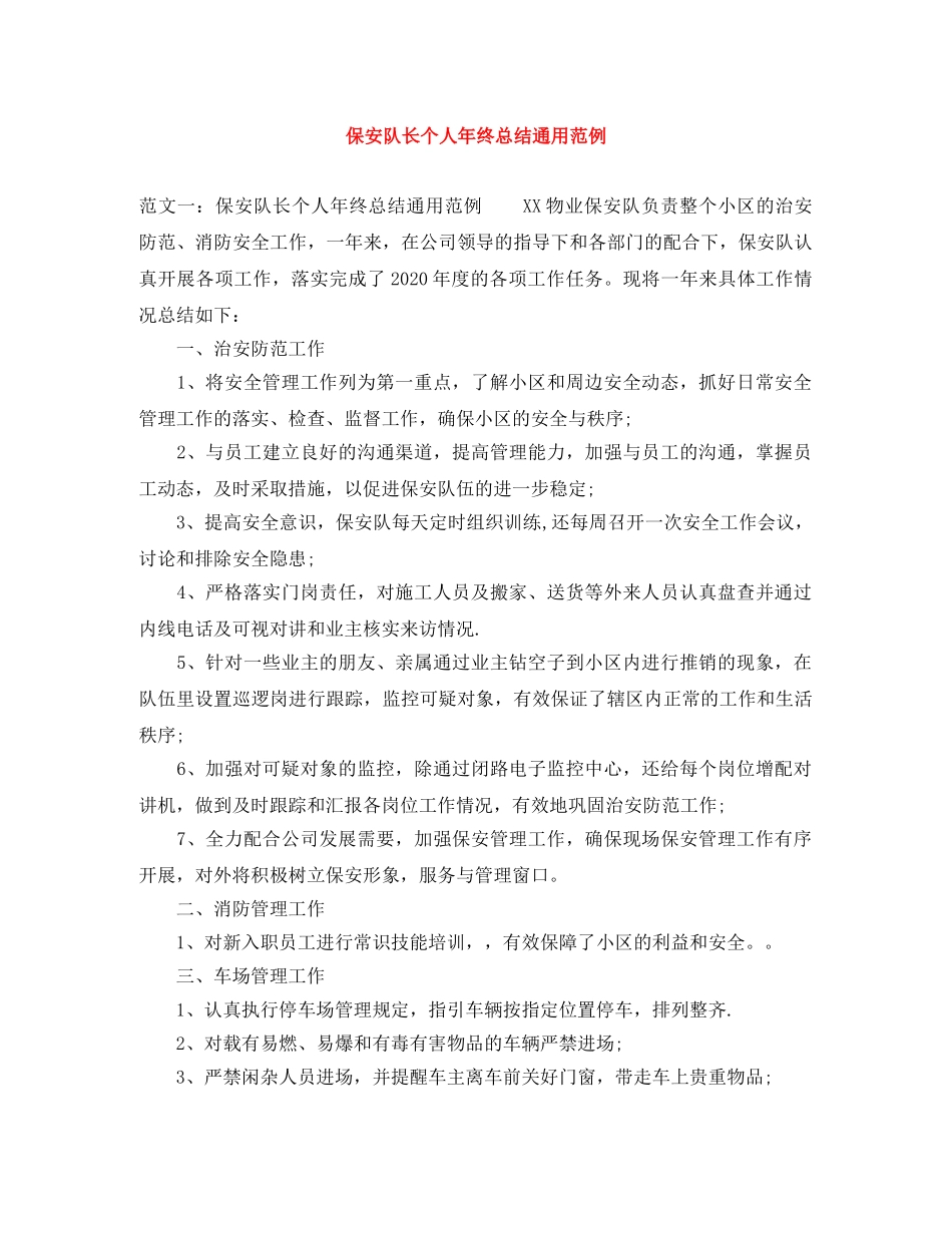 保安队长个人年终总结通用范例 _第1页