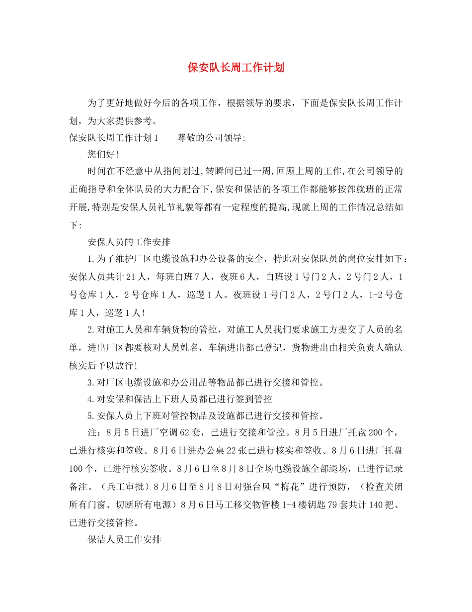 保安队长周工作计划 _第1页