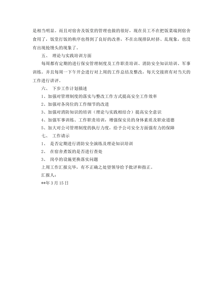 保安队长周工作计划 _第3页
