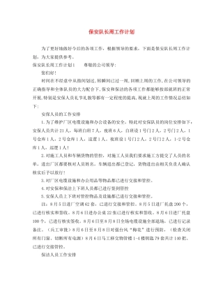 保安队长周工作计划 