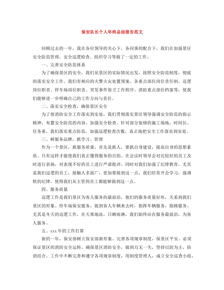 保安队长个人年终总结报告范文 _第1页