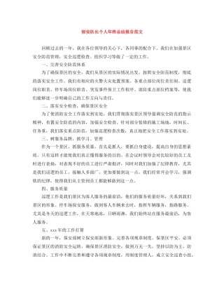 保安队长个人年终总结报告范文 