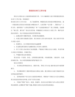 保安队长对门工作计划 