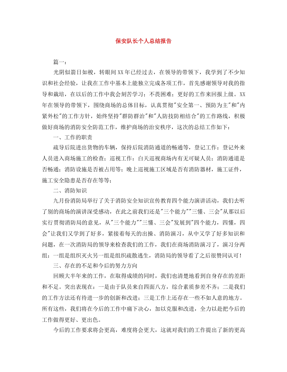 保安队长个人总结报告 _第1页
