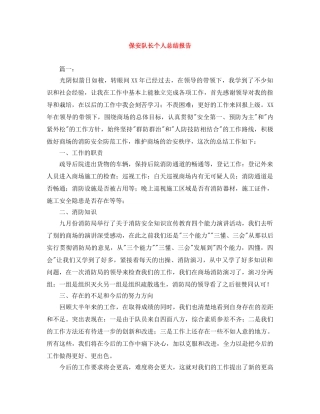 保安队长个人总结报告 