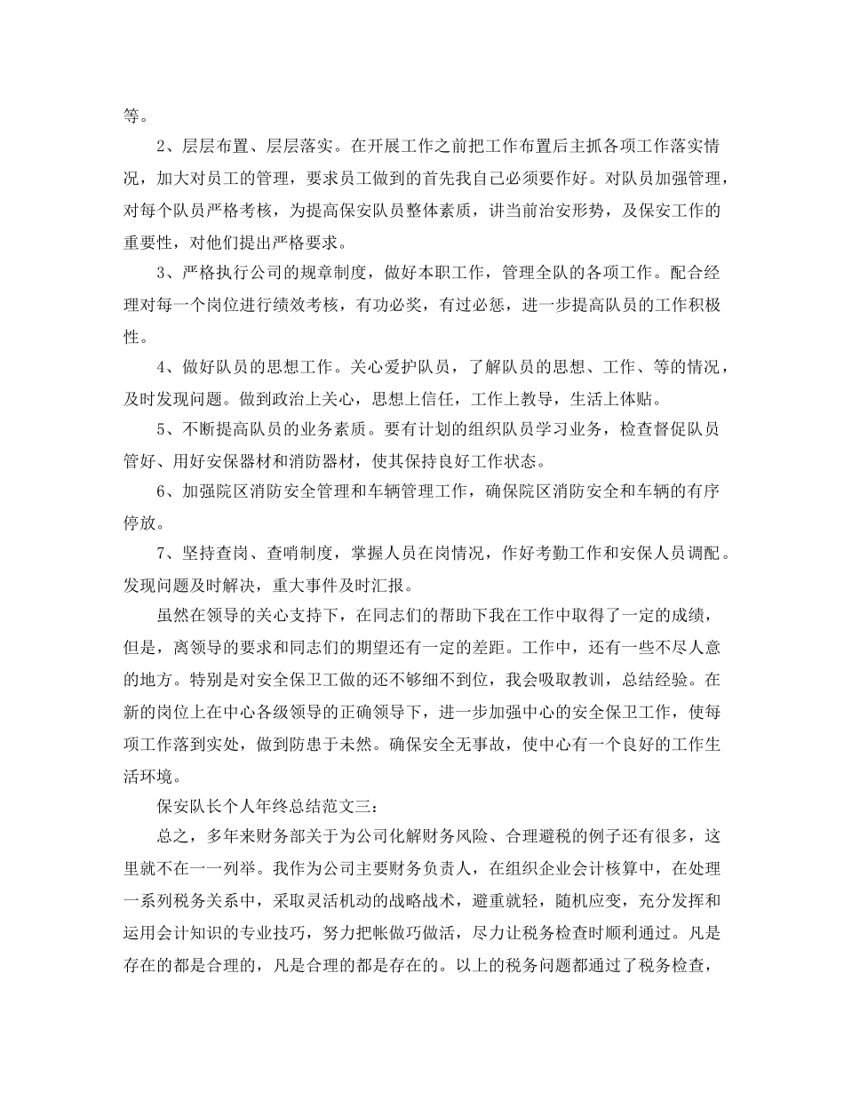 保安队长个人年终总结范文 _第3页