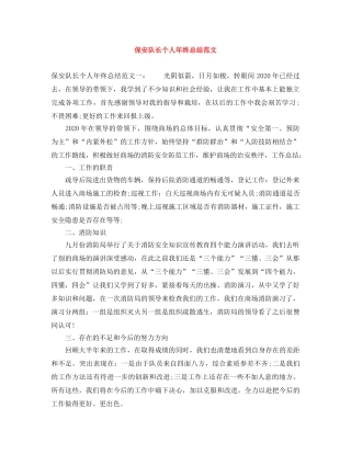 保安队长个人年终总结范文 