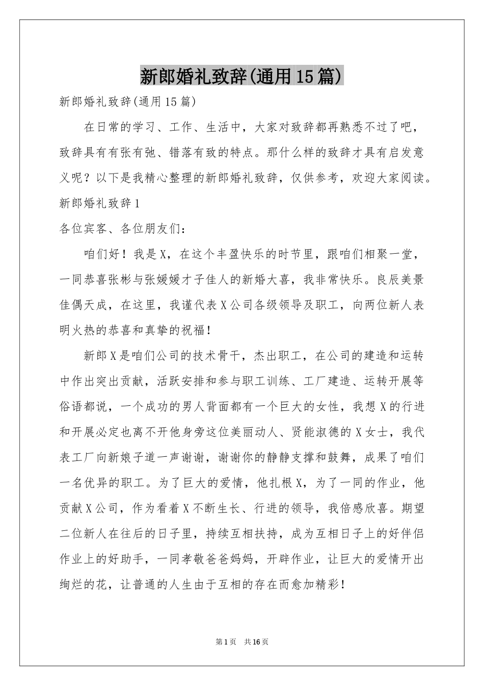 新郎婚礼致辞(通用15篇)_第1页