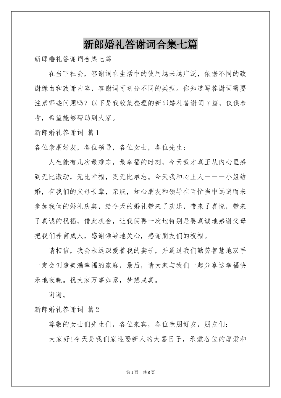 新郎婚礼答谢词合集七篇_第1页