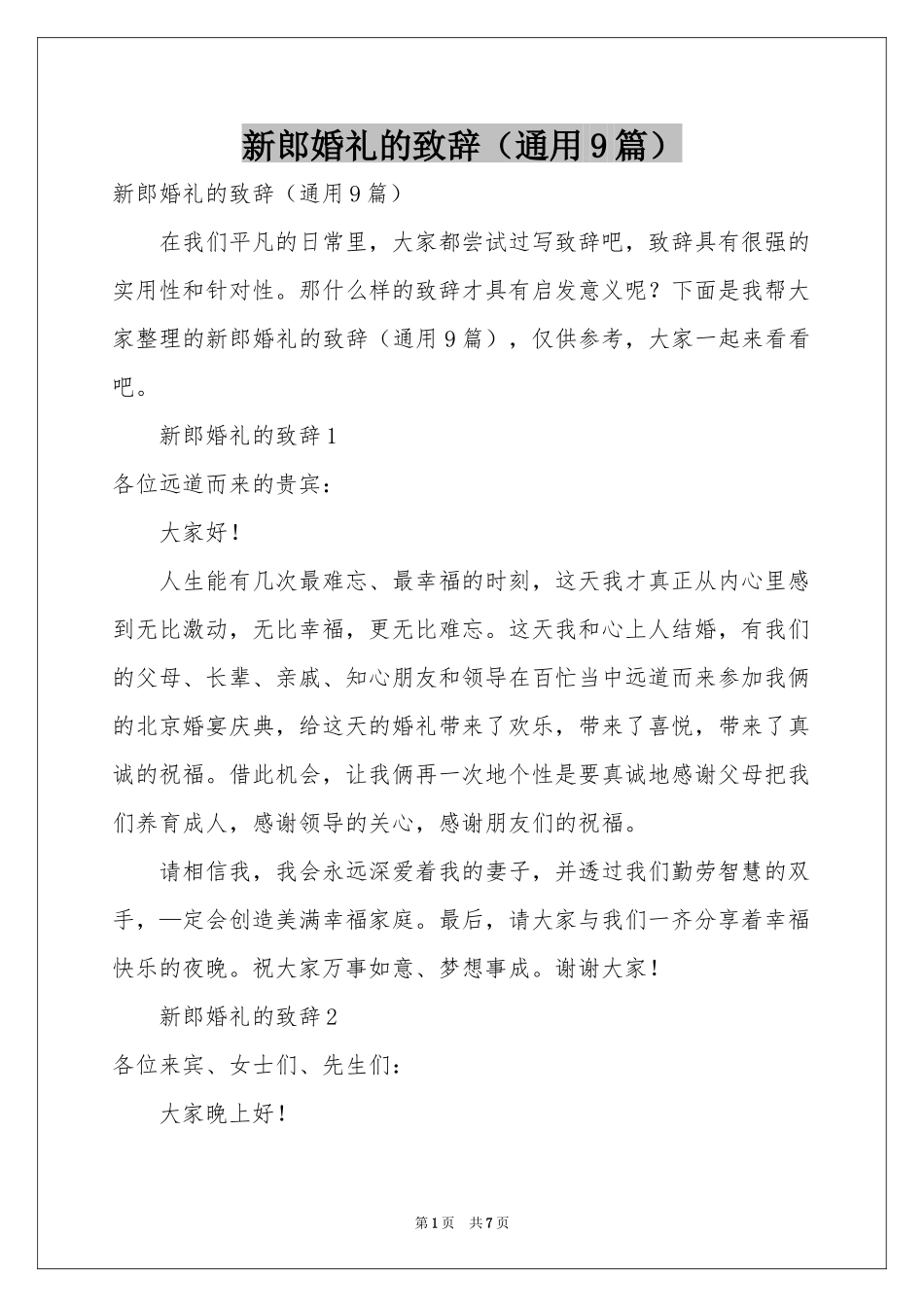 新郎婚礼的致辞（通用9篇）_第1页