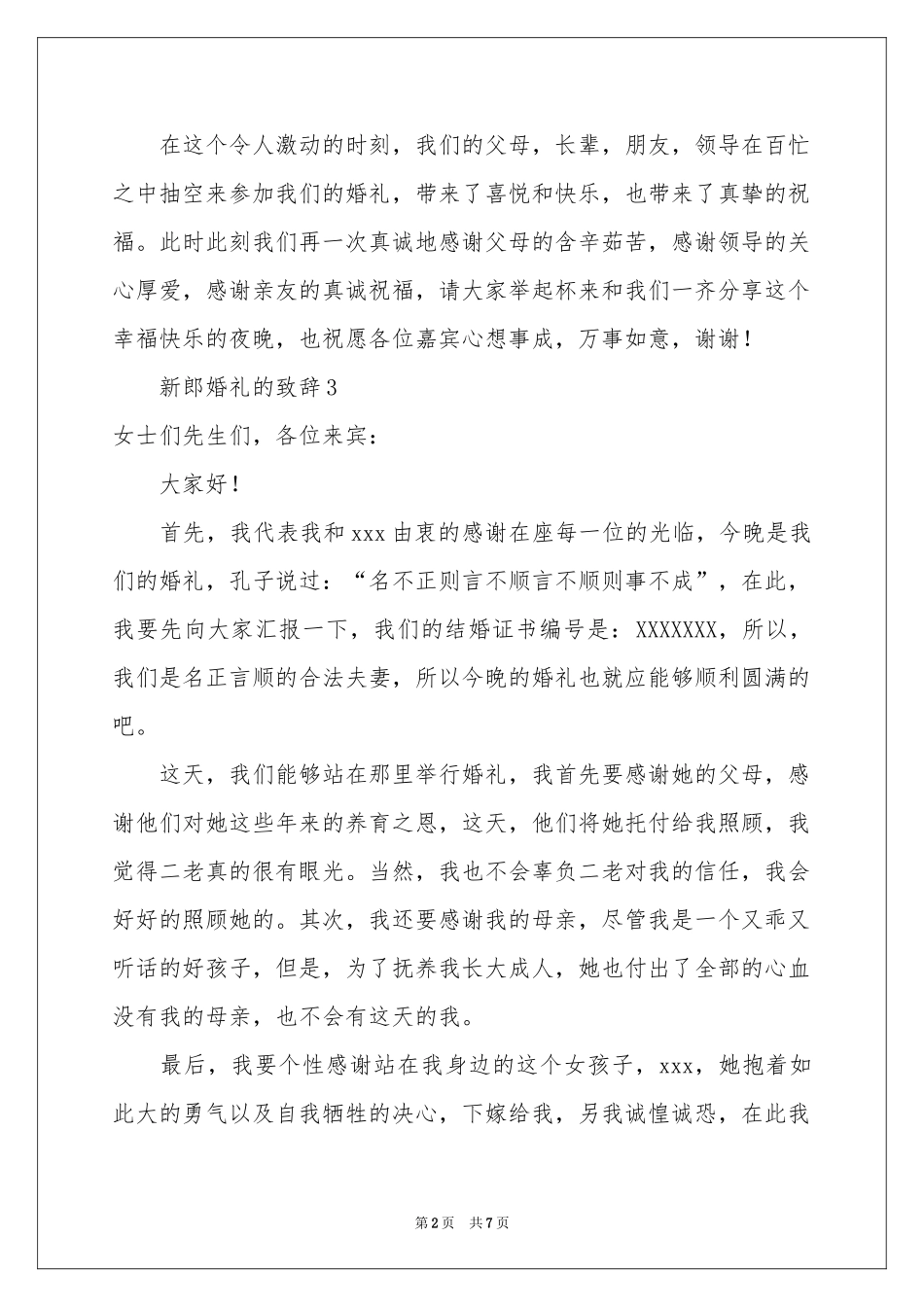 新郎婚礼的致辞（通用9篇）_第2页