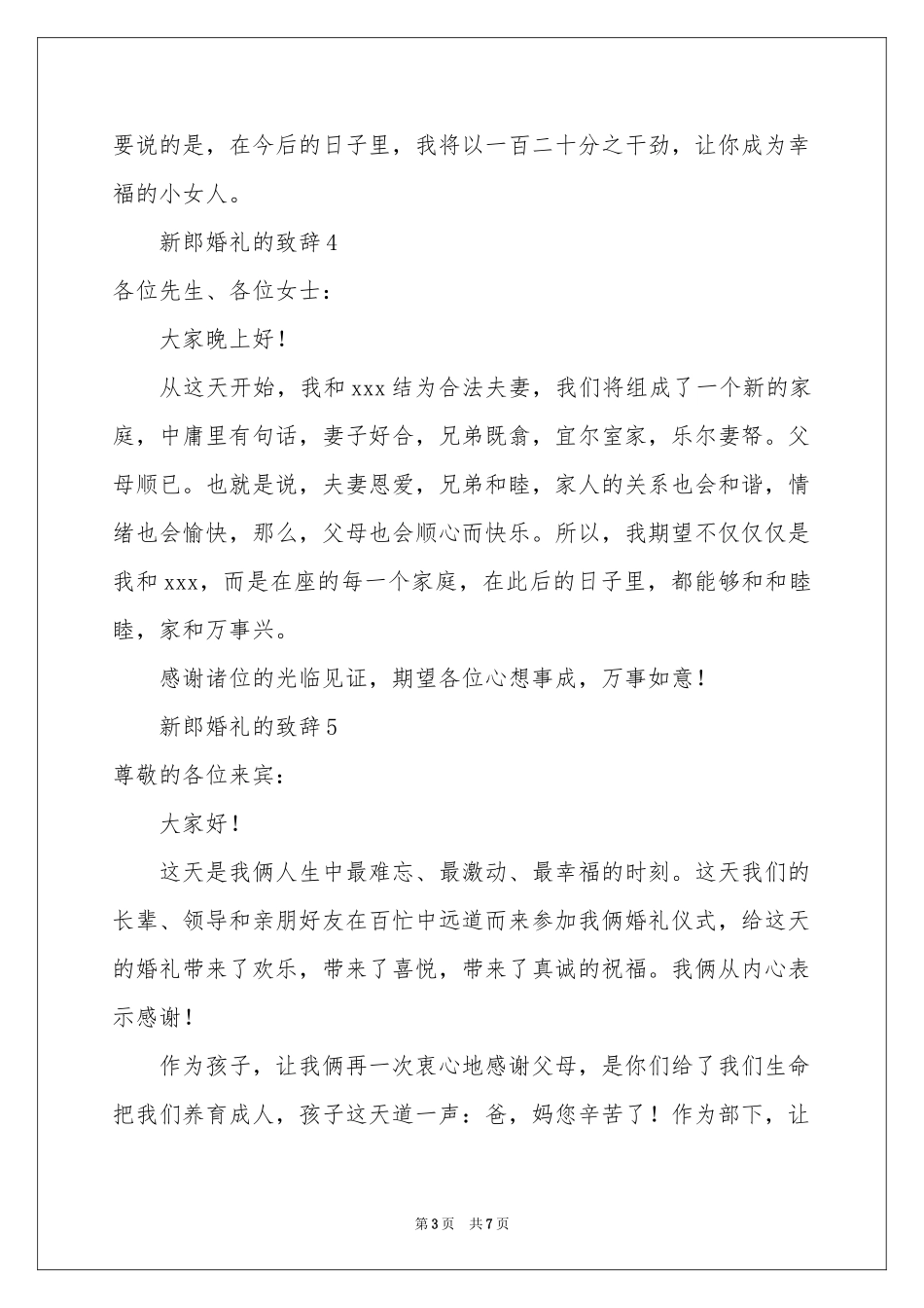 新郎婚礼的致辞（通用9篇）_第3页