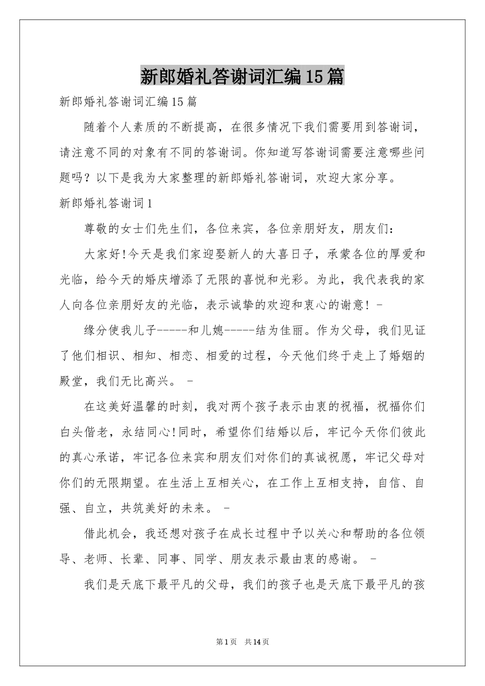 新郎婚礼答谢词汇编15篇_第1页