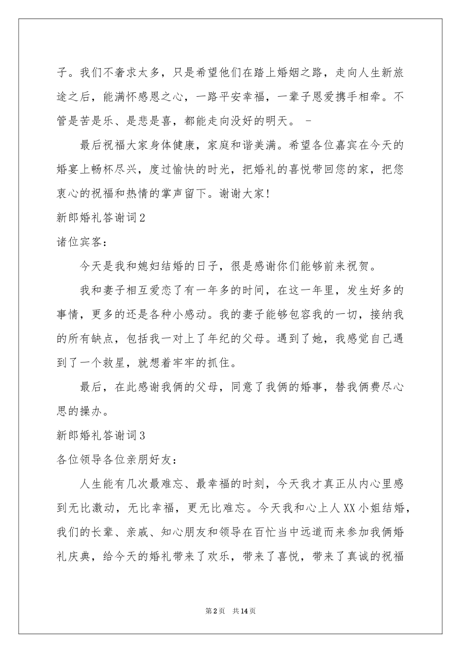 新郎婚礼答谢词汇编15篇_第2页