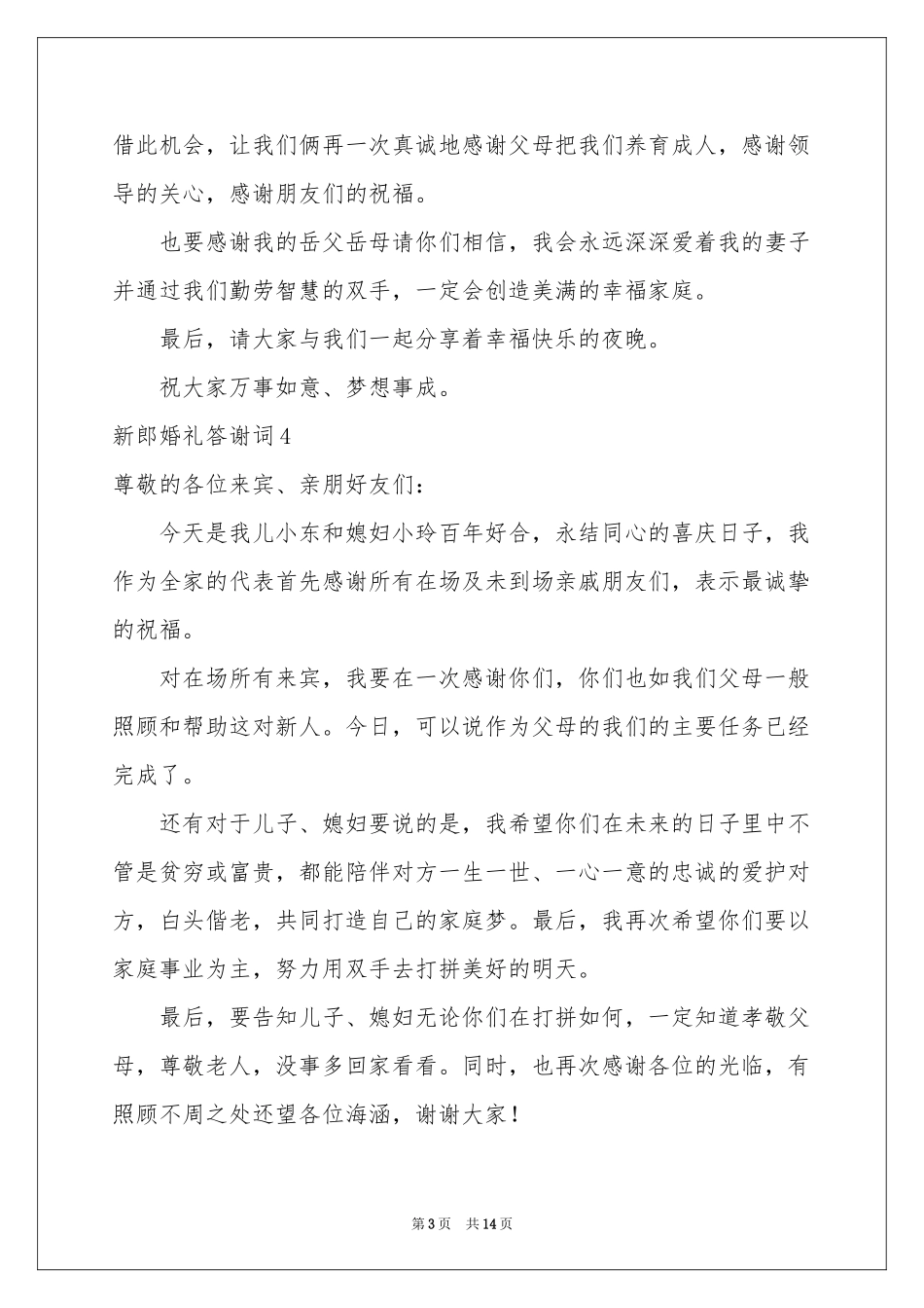 新郎婚礼答谢词汇编15篇_第3页