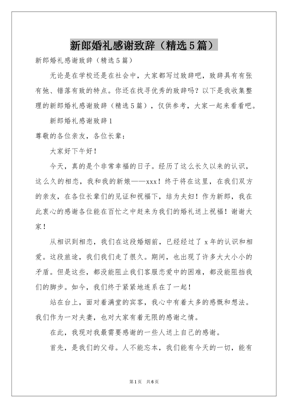 新郎婚礼感谢致辞（精选5篇）_第1页