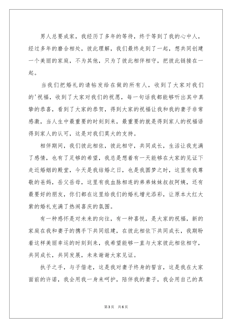 新郎婚礼感谢致辞（精选5篇）_第3页