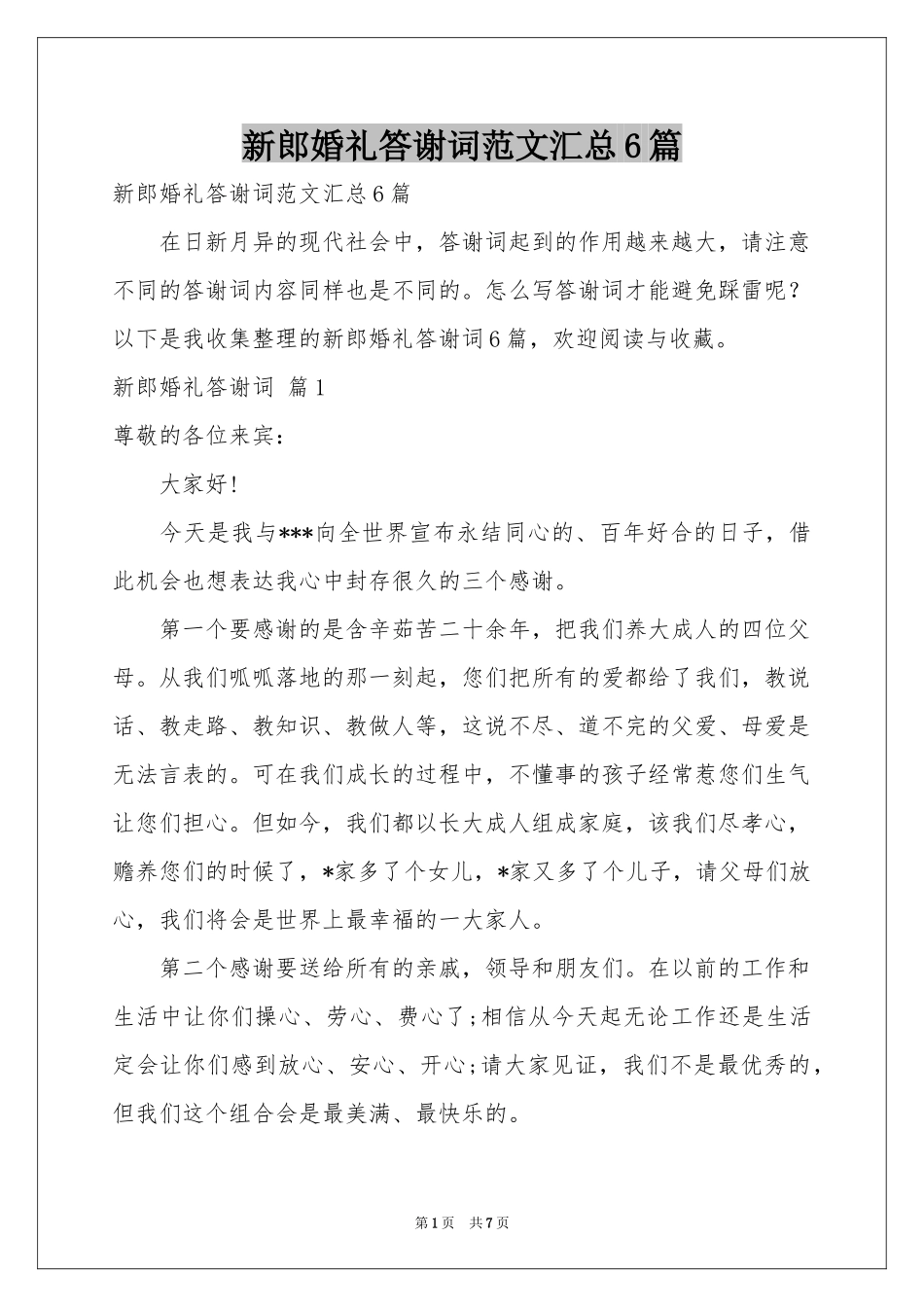 新郎婚礼答谢词范本汇总6篇_第1页