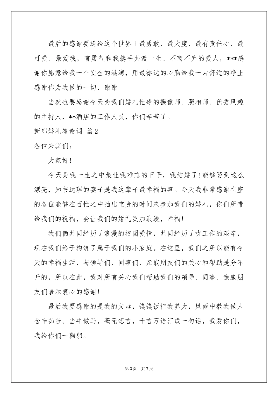 新郎婚礼答谢词范本汇总6篇_第2页