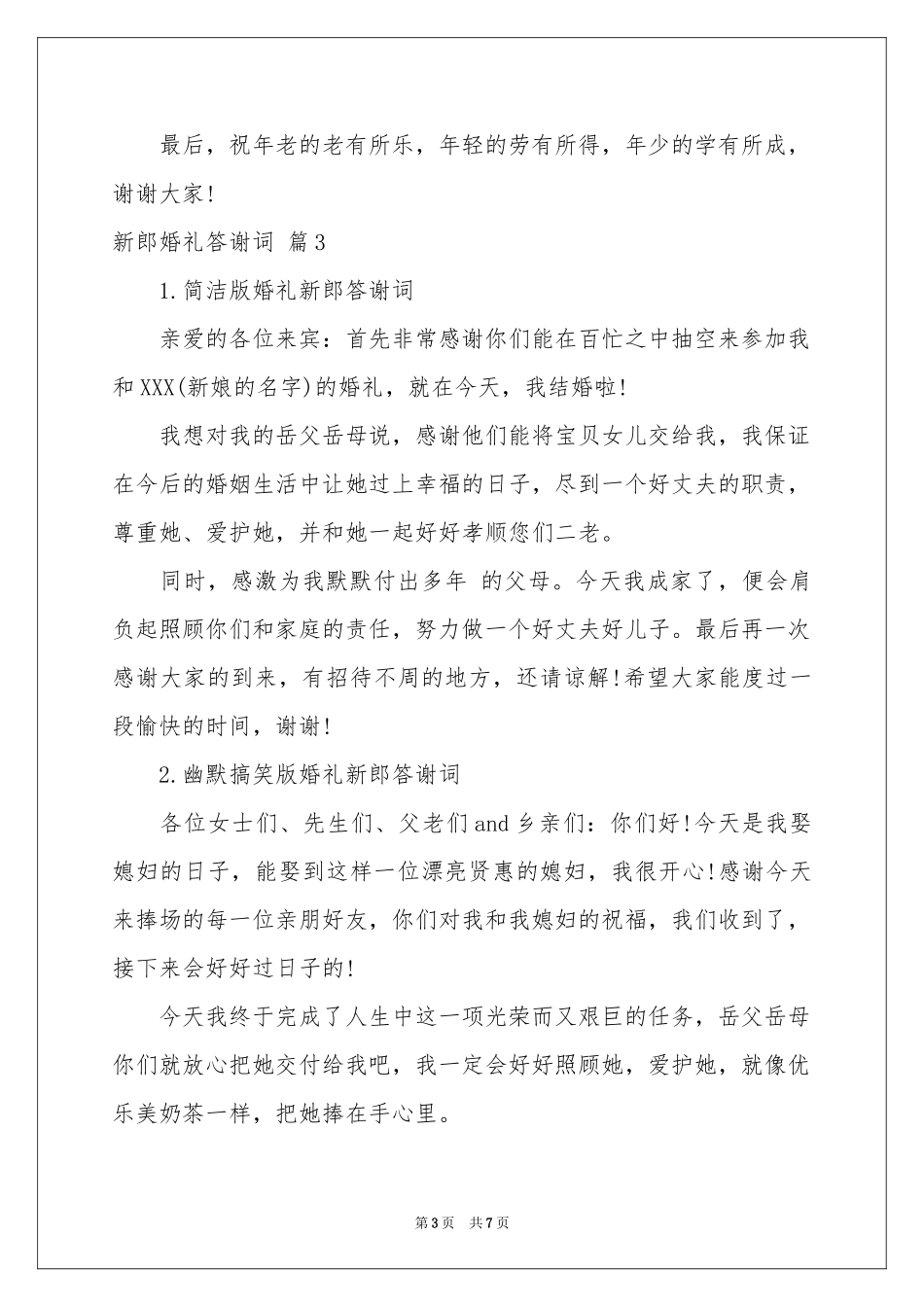 新郎婚礼答谢词范本汇总6篇_第3页