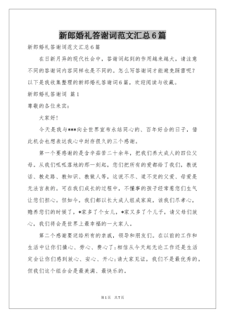 新郎婚礼答谢词范本汇总6篇