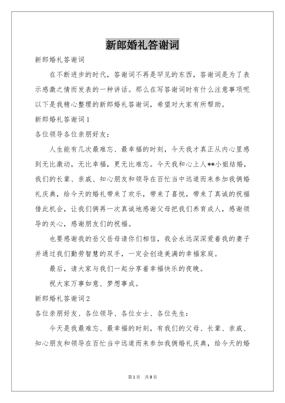 新郎婚礼答谢词_第1页